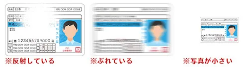 本人確認書類の撮影方法のNG例